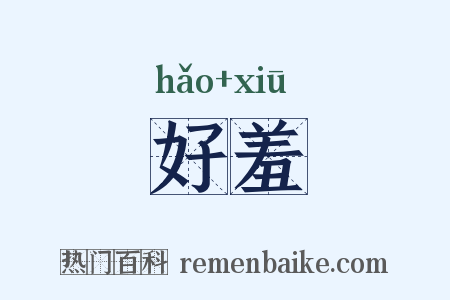 好羞是什么意思的图片
